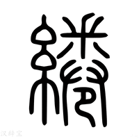 【绻】说文解字