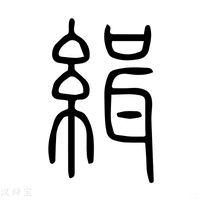 【缉】说文解字