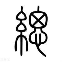 【缌】说文解字