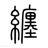 缠字《说文解字》原文及注解 - 说文解字 - 汉辞宝