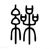 【缲】说文解字