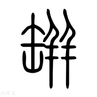 【缾】说文解字