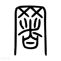 【署】说文解字