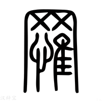 【罹】说文解字