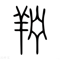 【羜】说文解字