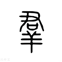 【群】说文解字