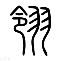 【翎】说文解字