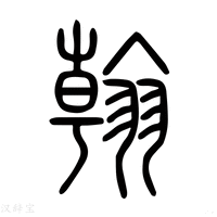 【翰】说文解字