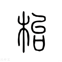 【耜】说文解字