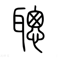 聪字《说文解字》原文及注解 - 汉辞宝