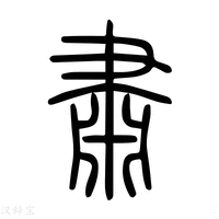 【肅】说文解字
