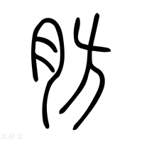 【肪】说文解字