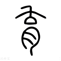 【育】说文解字