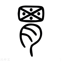 【胃】说文解字