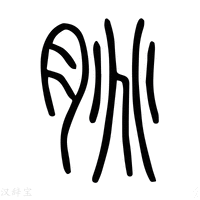 【脁】说文解字