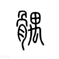 【腢】说文解字