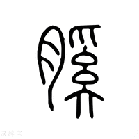 【膎】说文解字