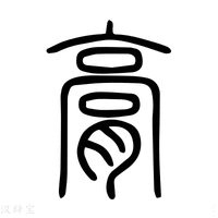 【膏】说文解字