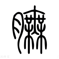 【膴】说文解字