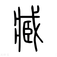 【臧】说文解字