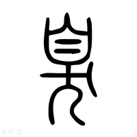 【臰】说文解字