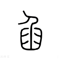 【臽】说文解字