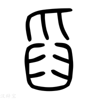 【舀】说文解字