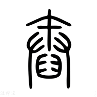 【舂】说文解字