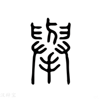 【舉】说文解字