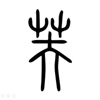 芙字《说文解字》原文及注解 - 汉辞宝