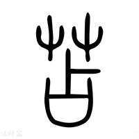 【苫】说文解字