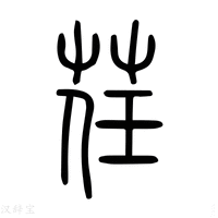 【荏】说文解字
