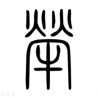 【荦】说文解字