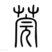 【莞】说文解字