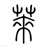 【莱】说文解字