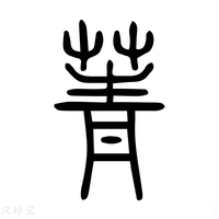 【菁】说文解字