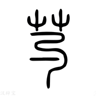 【菂】说文解字