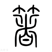 【著】说文解字