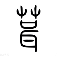 【葺】说文解字