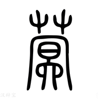 【蓂】说文解字