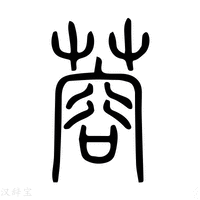 【蓉】说文解字