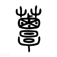 【蕈】说文解字