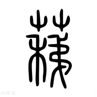 【蕛】说文解字