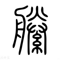 【藤】说文解字