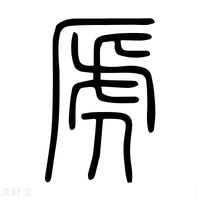 【虒】说文解字