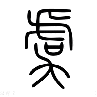 【虞】说文解字