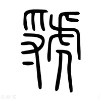 【虢】说文解字