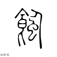 【蚀】说文解字
