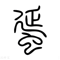 【蛋】说文解字