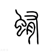 【蛔】说文解字